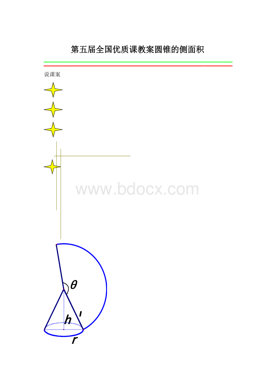 第五届全国优质课教案圆锥的侧面积Word文档下载推荐.docx