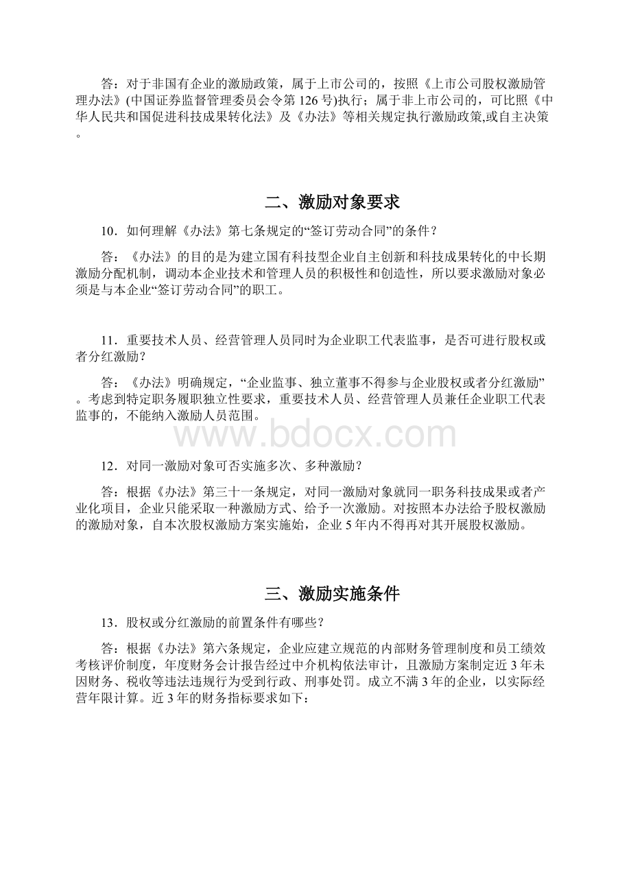 《国有科技型企业股权和分红激励暂行办法》解读及政策原文.docx_第3页