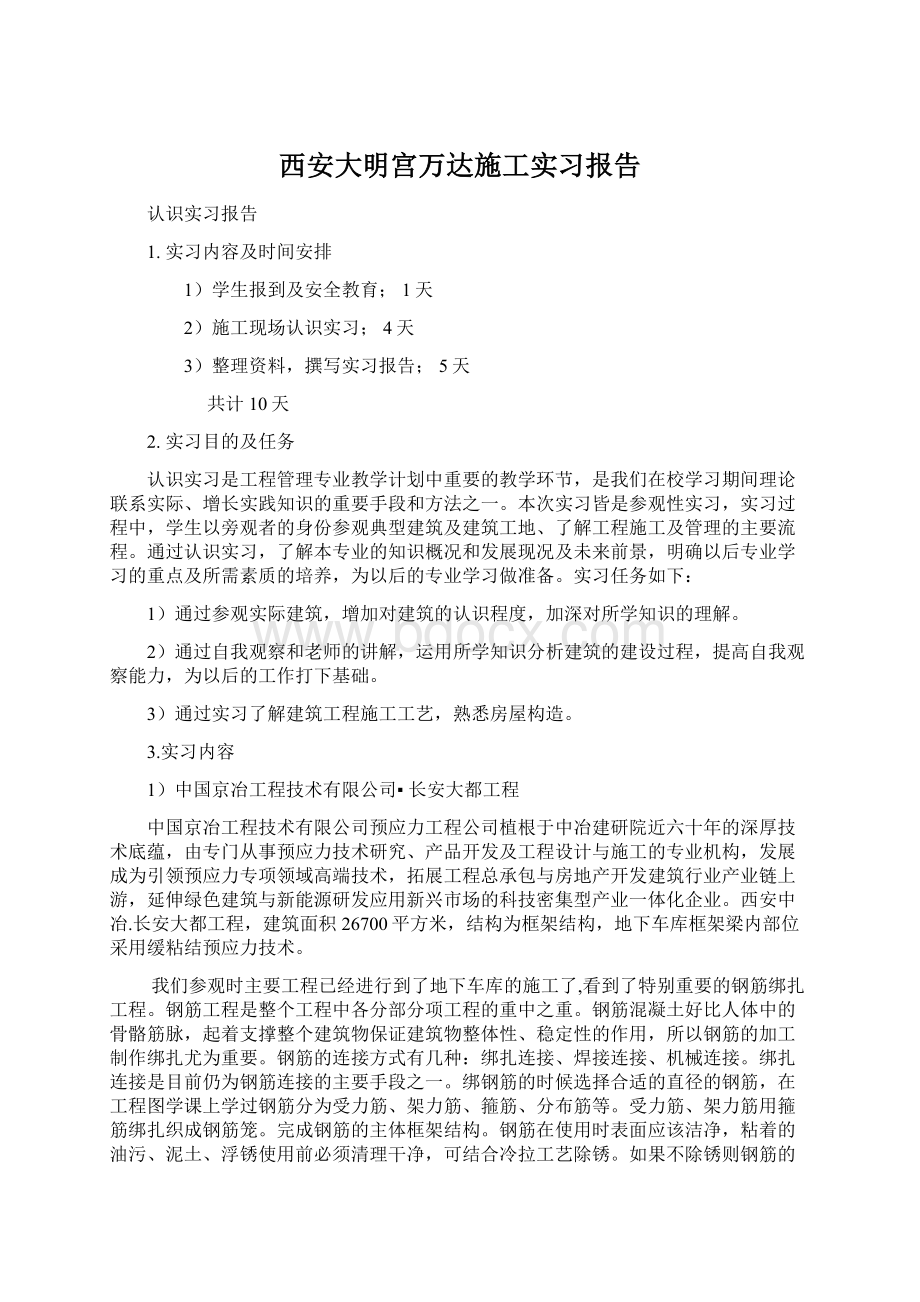 西安大明宫万达施工实习报告Word文档下载推荐.docx