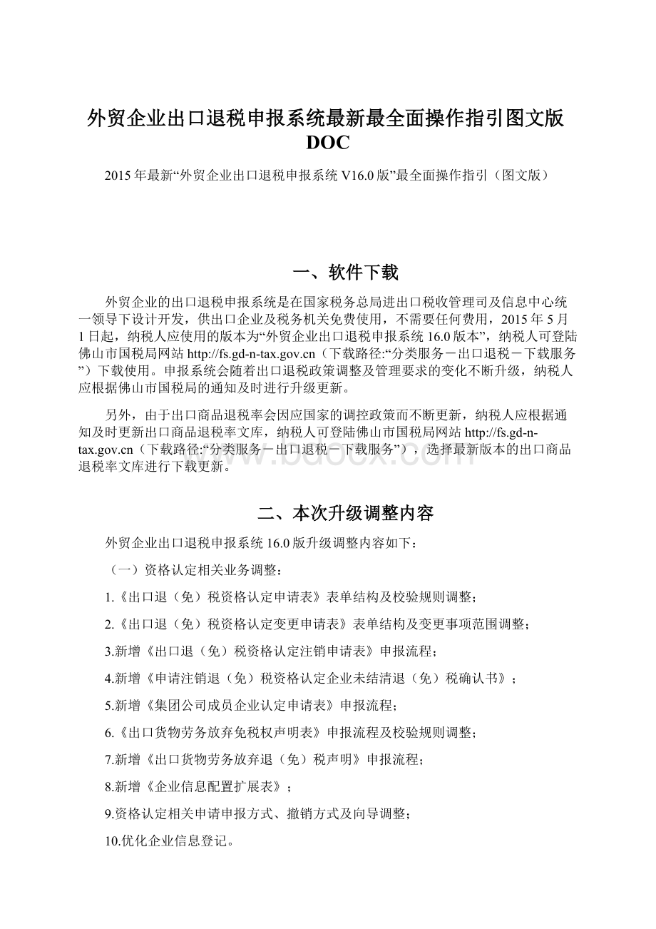 外贸企业出口退税申报系统最新最全面操作指引图文版DOC.docx