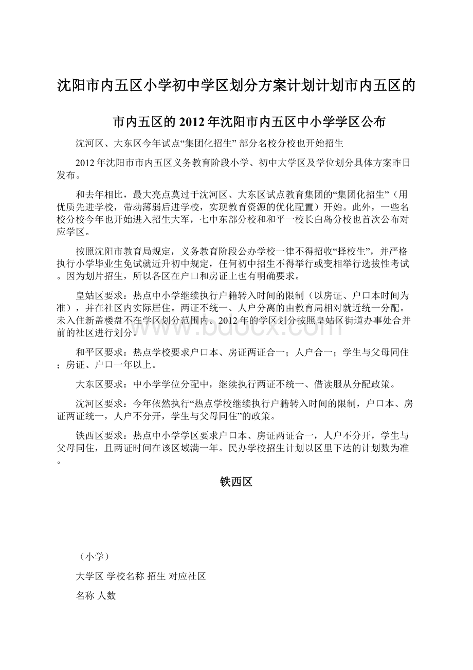 沈阳市内五区小学初中学区划分方案计划计划市内五区的.docx_第1页