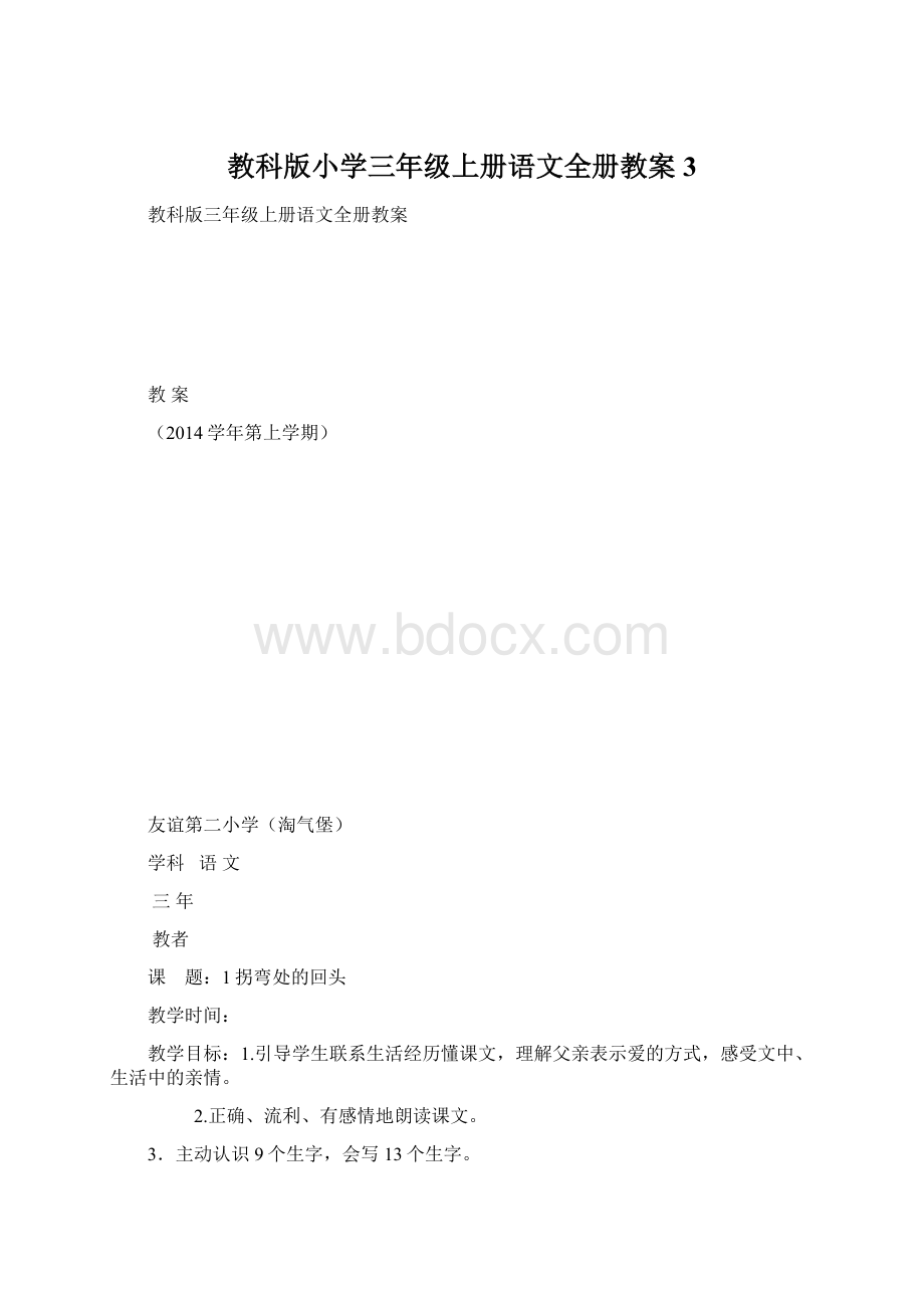 教科版小学三年级上册语文全册教案3.docx