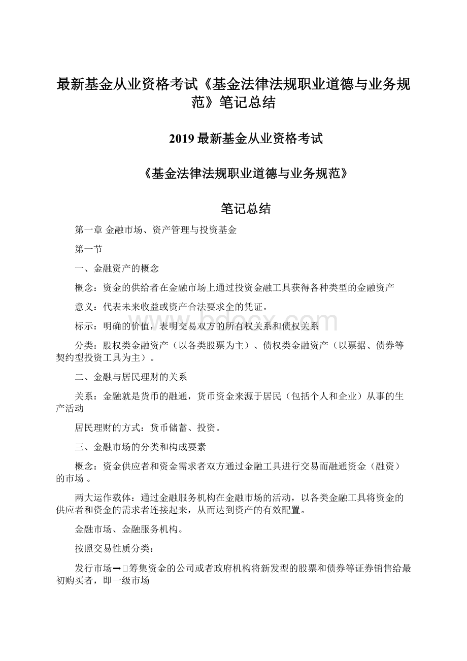 最新基金从业资格考试《基金法律法规职业道德与业务规范》笔记总结.docx