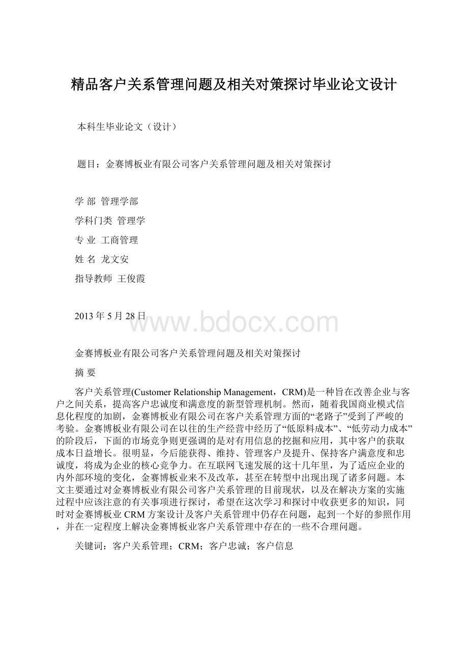 精品客户关系管理问题及相关对策探讨毕业论文设计Word下载.docx_第1页