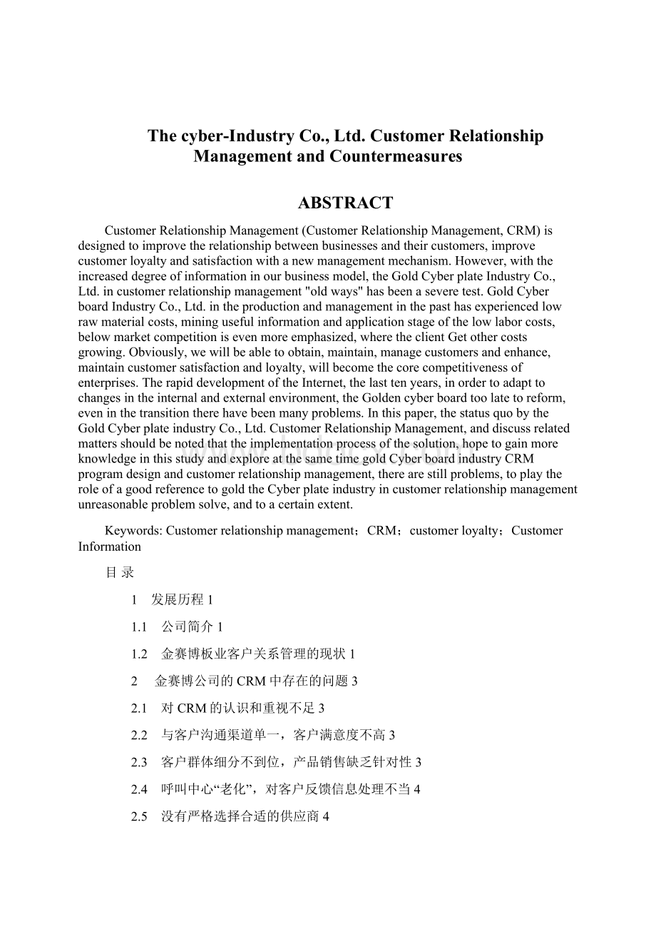 精品客户关系管理问题及相关对策探讨毕业论文设计.docx_第2页