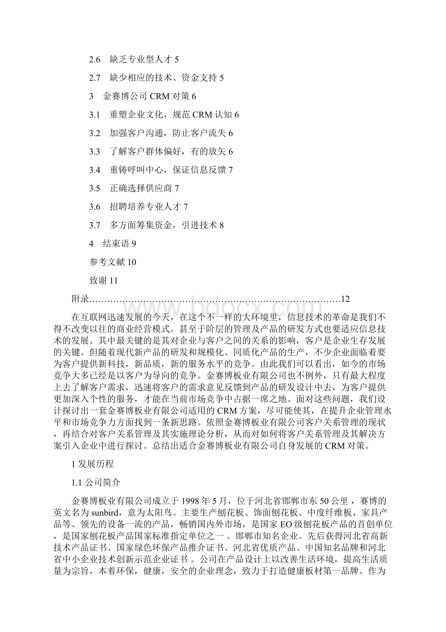 精品客户关系管理问题及相关对策探讨毕业论文设计.docx_第3页