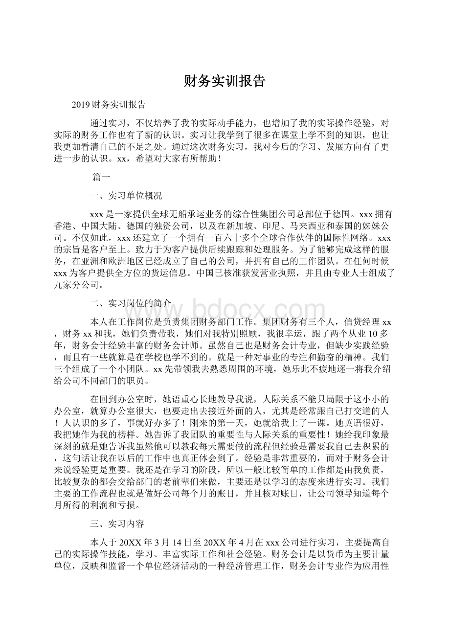 财务实训报告.docx_第1页