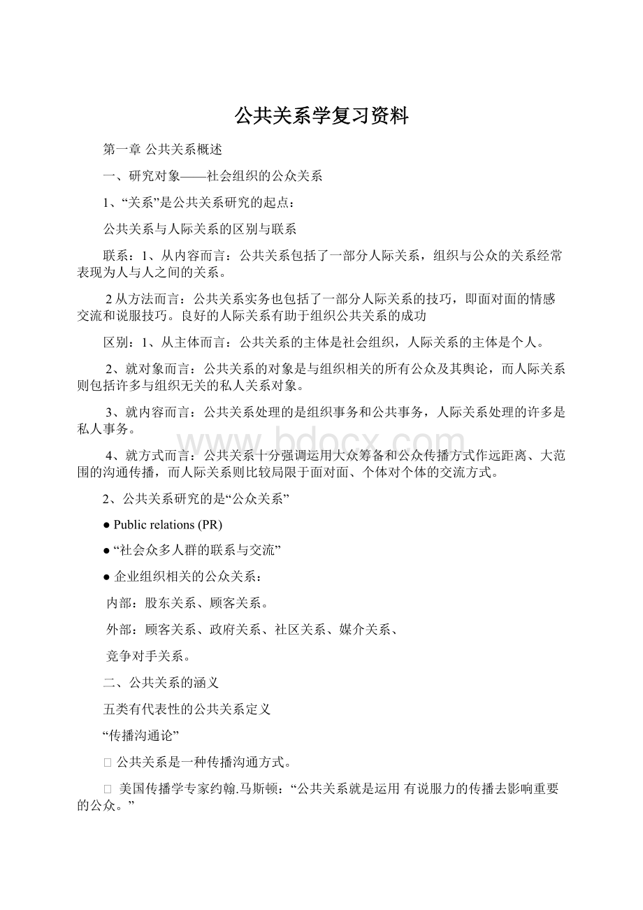 公共关系学复习资料文档格式.docx