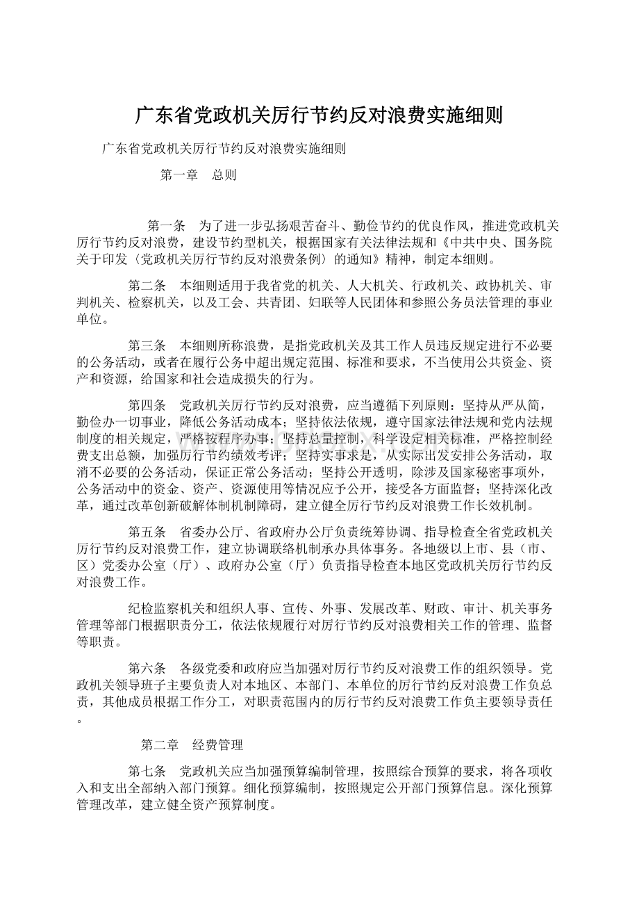 广东省党政机关厉行节约反对浪费实施细则.docx_第1页