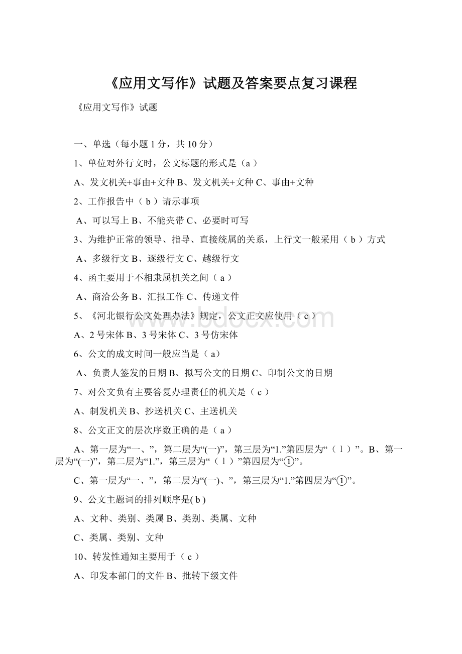 《应用文写作》试题及答案要点复习课程.docx_第1页