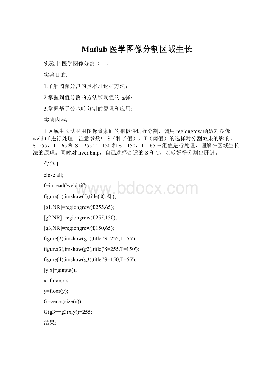 Matlab医学图像分割区域生长Word文档下载推荐.docx_第1页