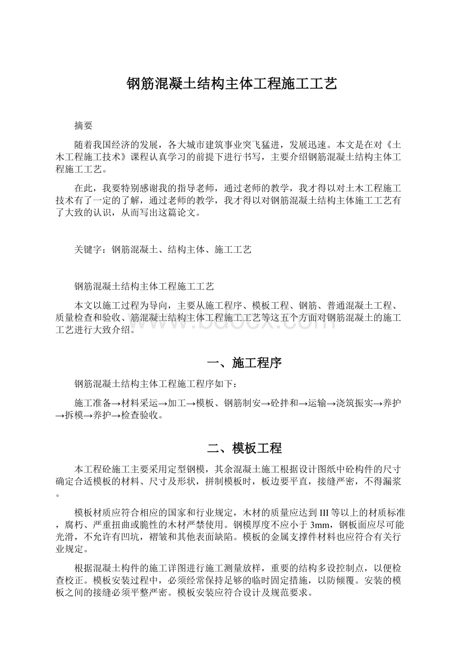 钢筋混凝土结构主体工程施工工艺.docx