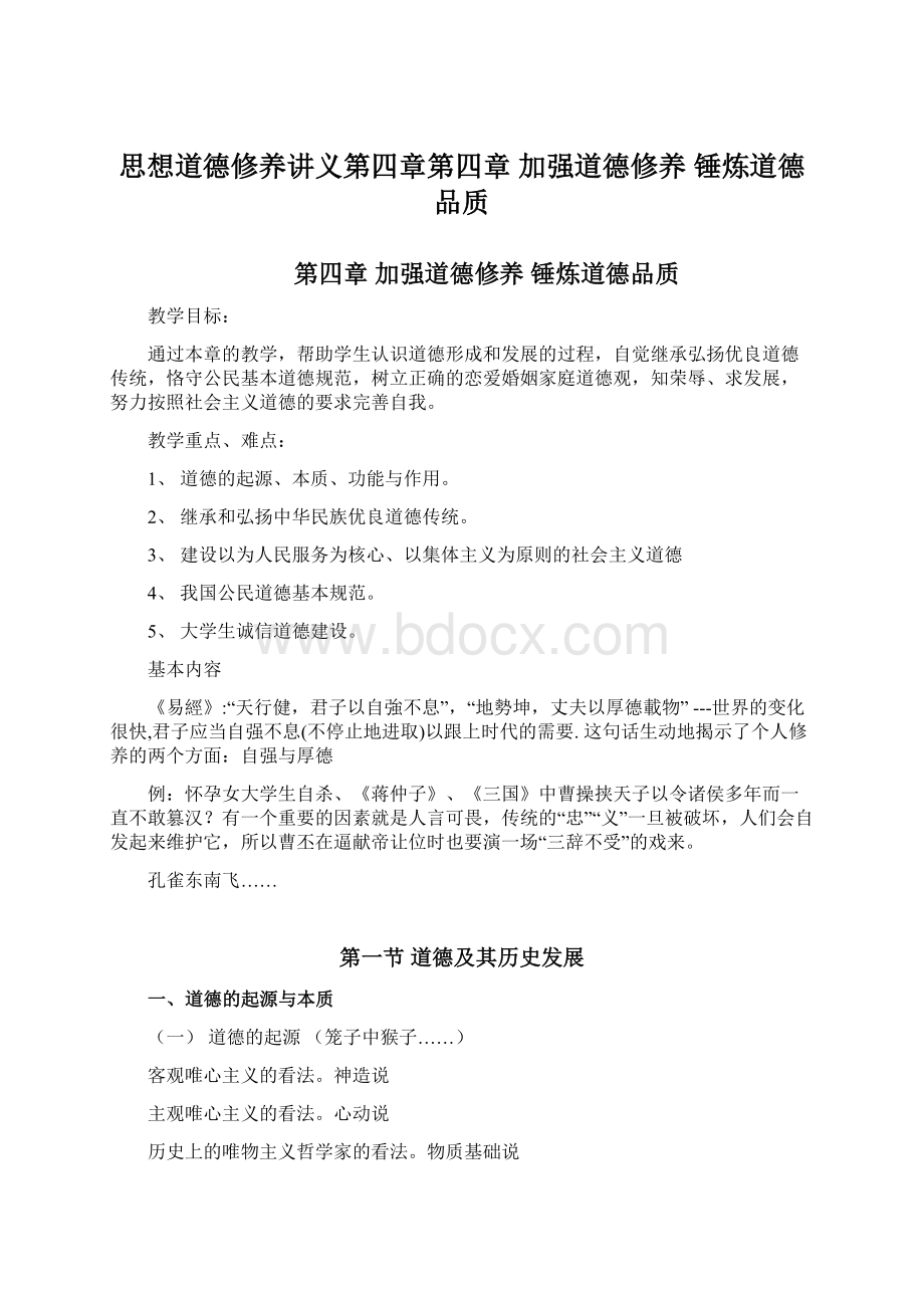 思想道德修养讲义第四章第四章 加强道德修养 锤炼道德品质.docx_第1页