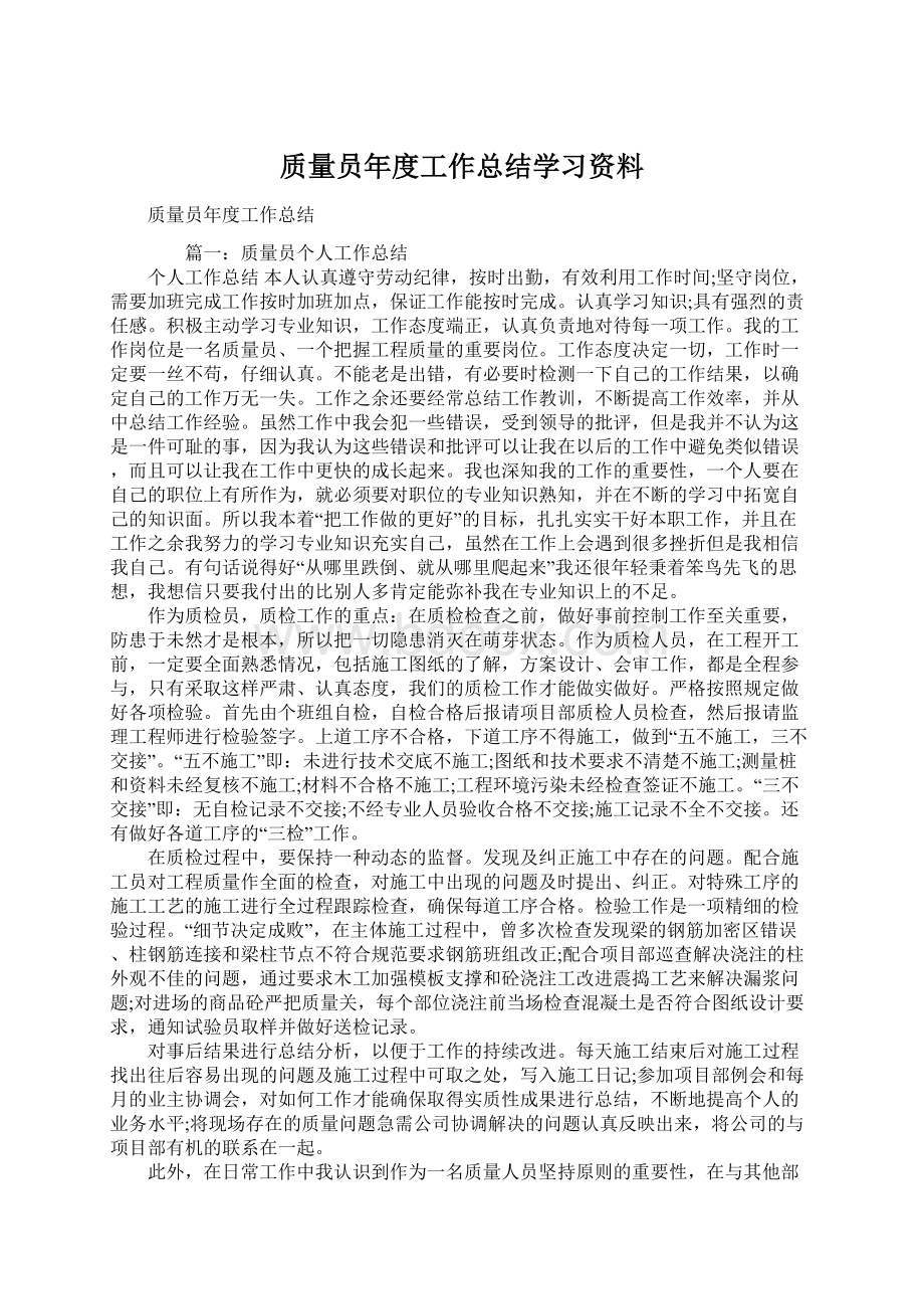 质量员年度工作总结学习资料.docx_第1页