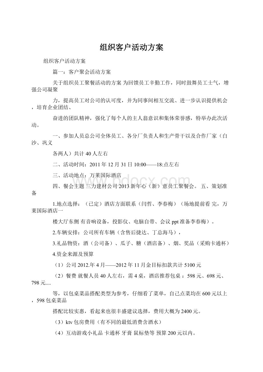 组织客户活动方案Word格式文档下载.docx