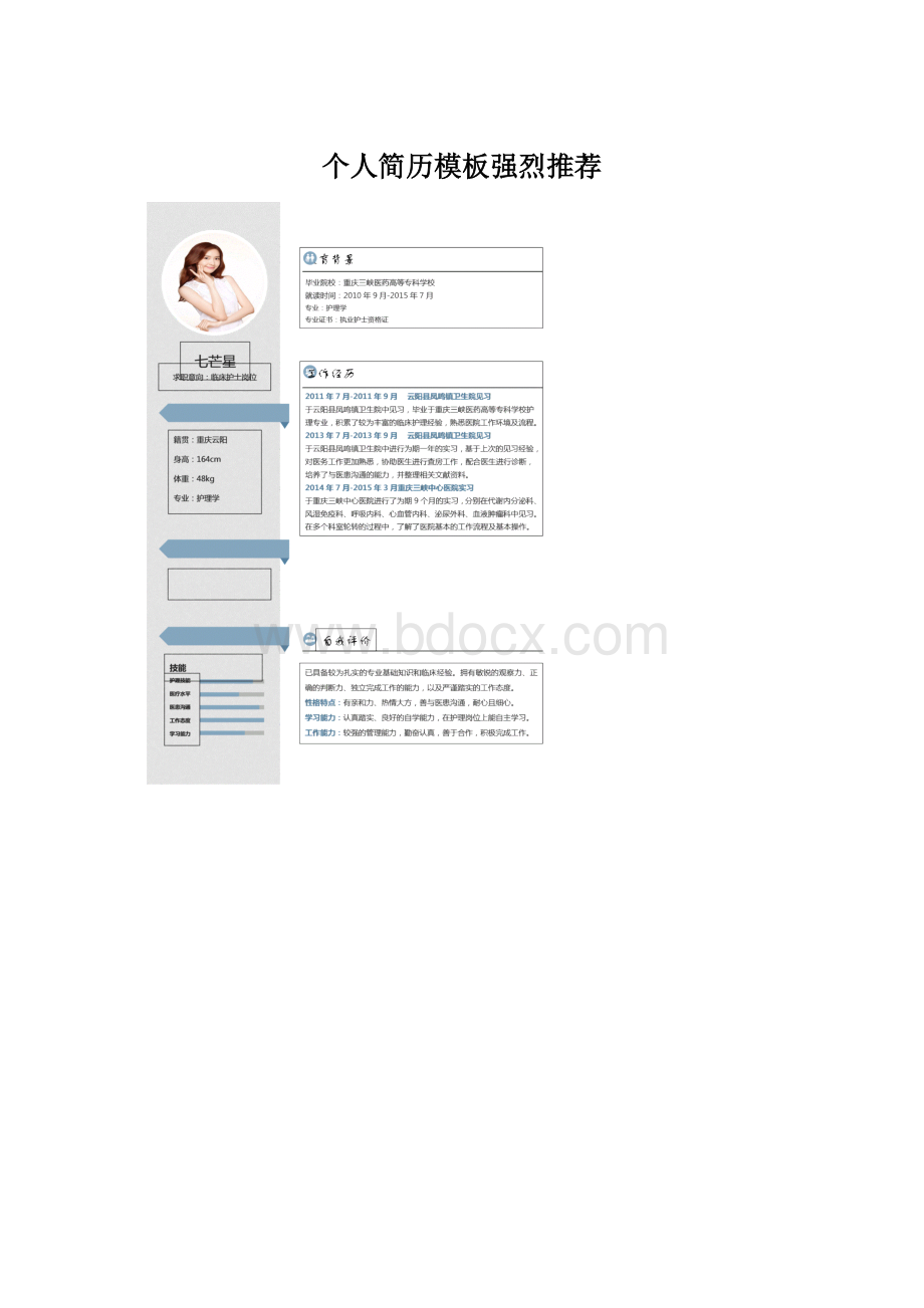 个人简历模板强烈推荐Word格式文档下载.docx