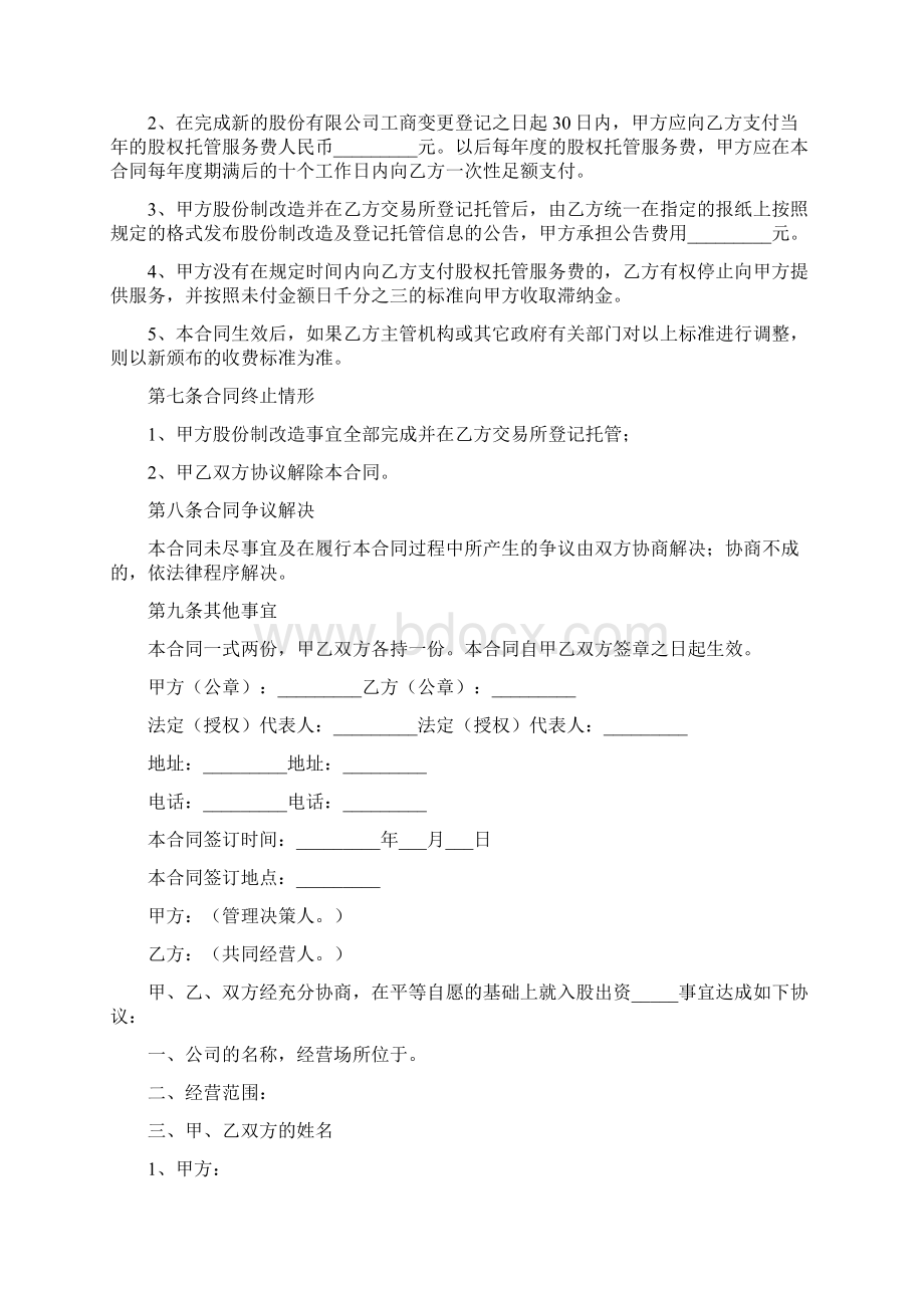 协议书范文精选股份制合同协议书样本.docx_第3页