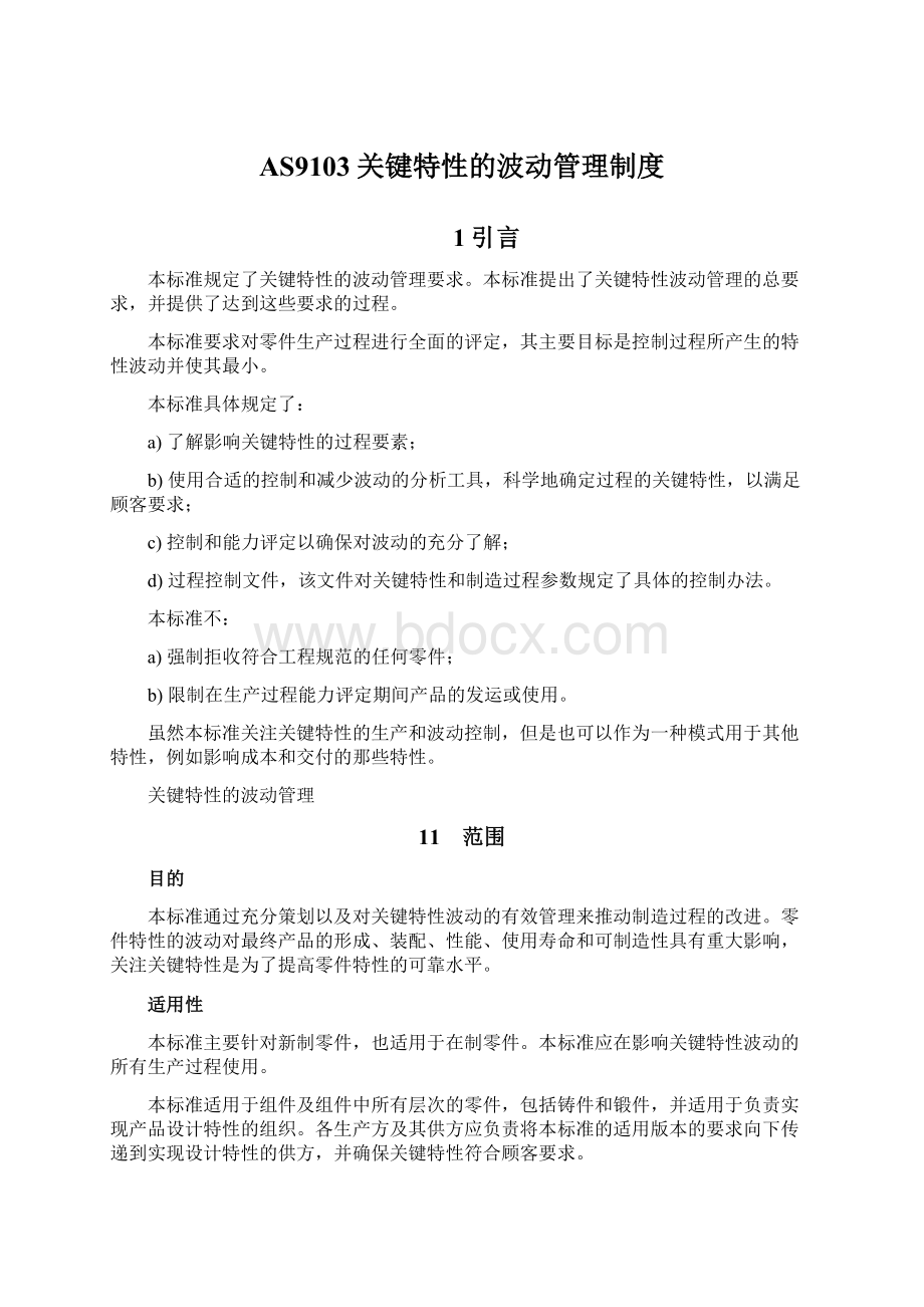 AS9103关键特性的波动管理制度Word文档下载推荐.docx