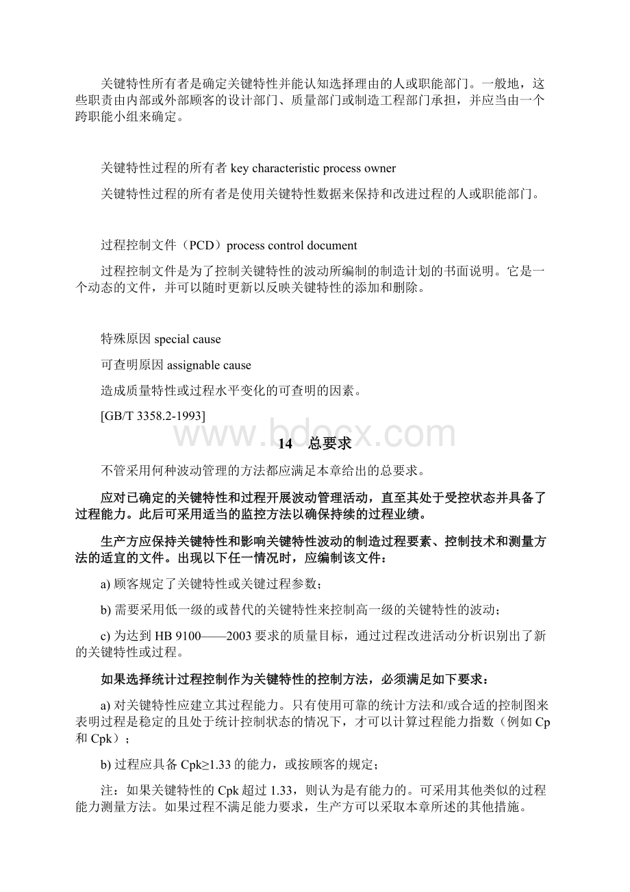 AS9103关键特性的波动管理制度.docx_第3页