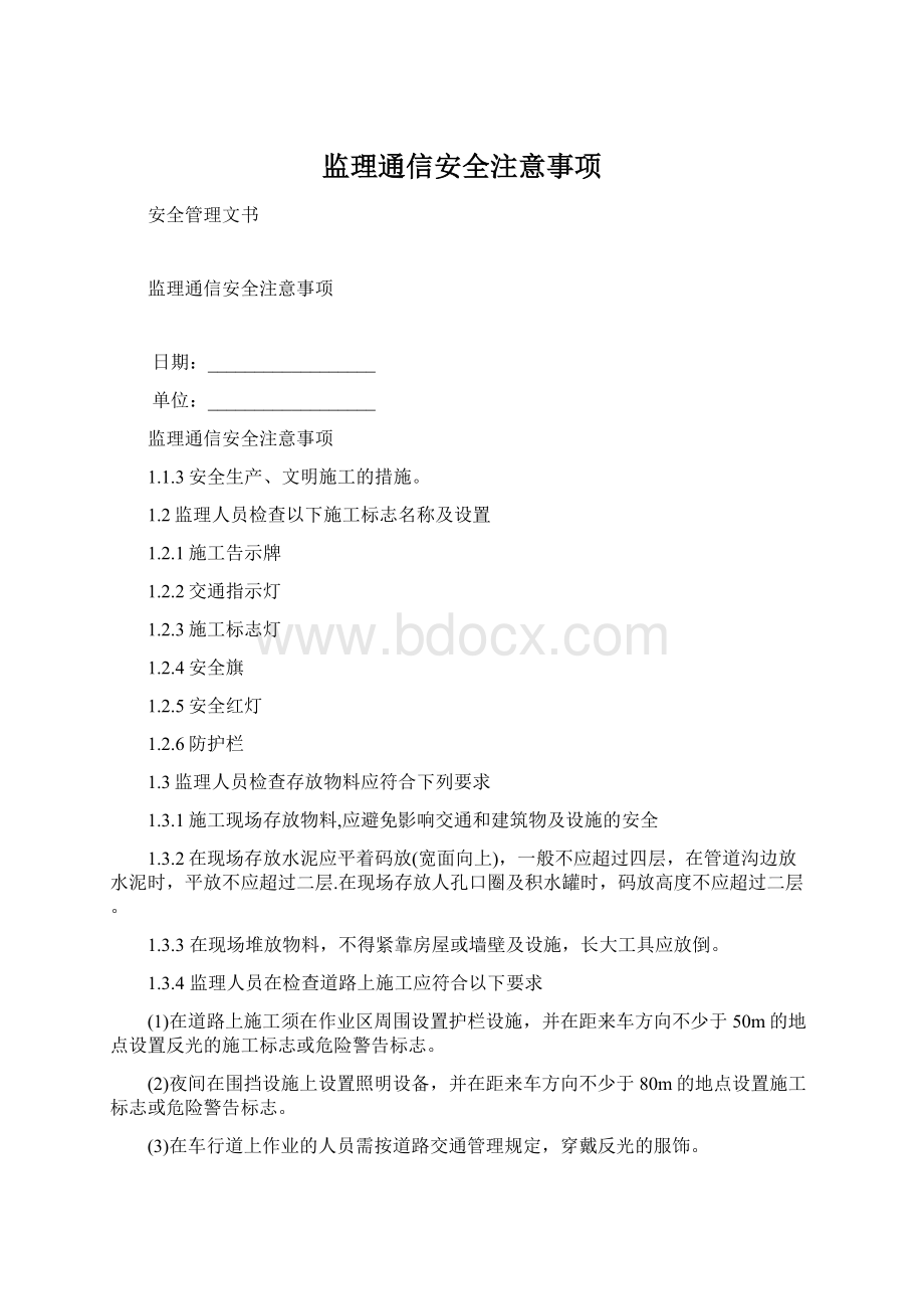 监理通信安全注意事项.docx