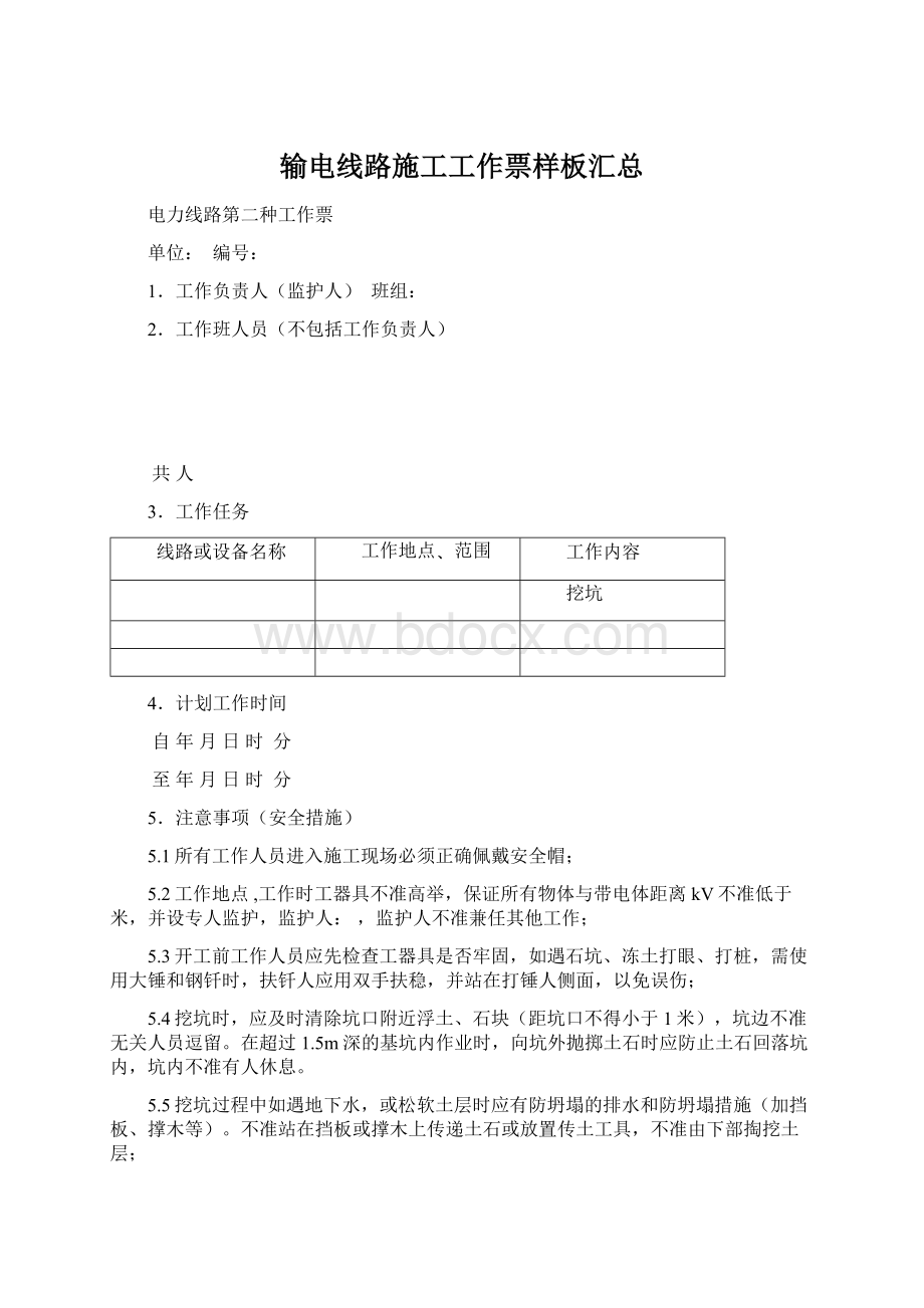 输电线路施工工作票样板汇总.docx_第1页