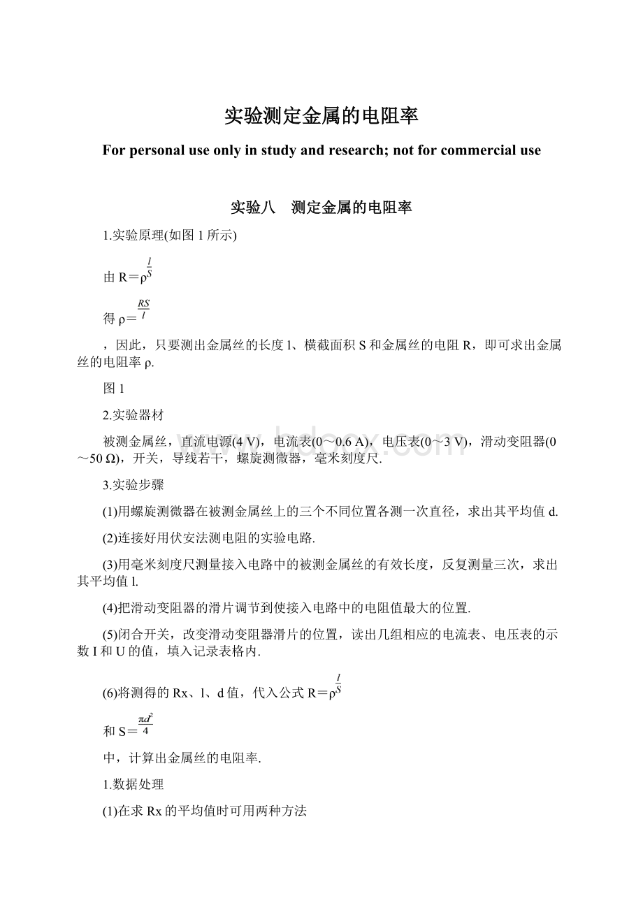 实验测定金属的电阻率Word下载.docx_第1页