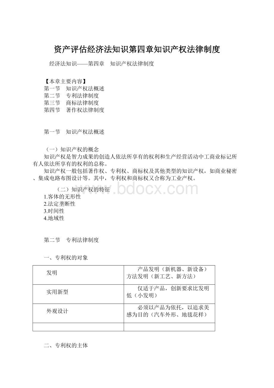 资产评估经济法知识第四章知识产权法律制度.docx_第1页