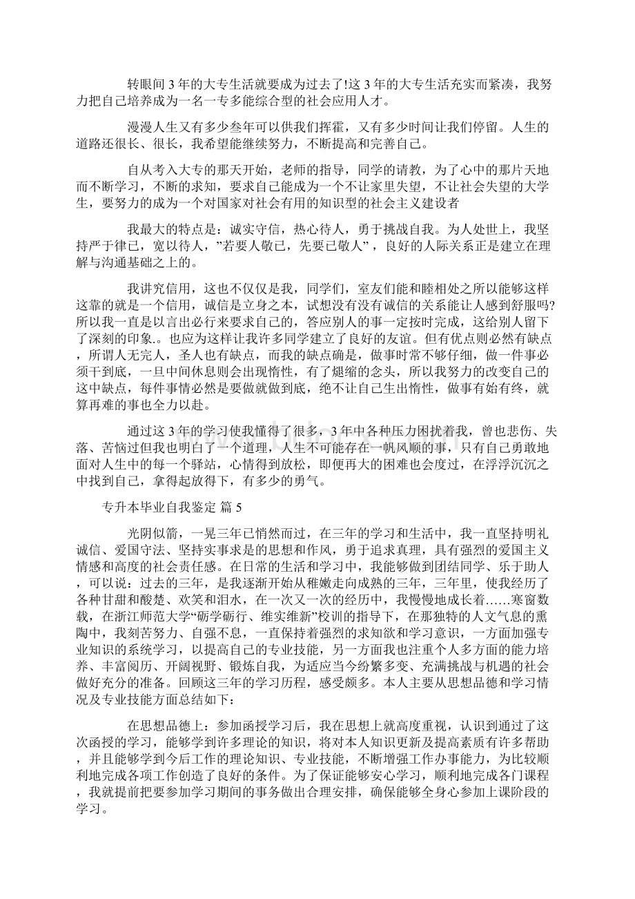 专升本毕业自我鉴定集锦8篇Word下载.docx_第3页