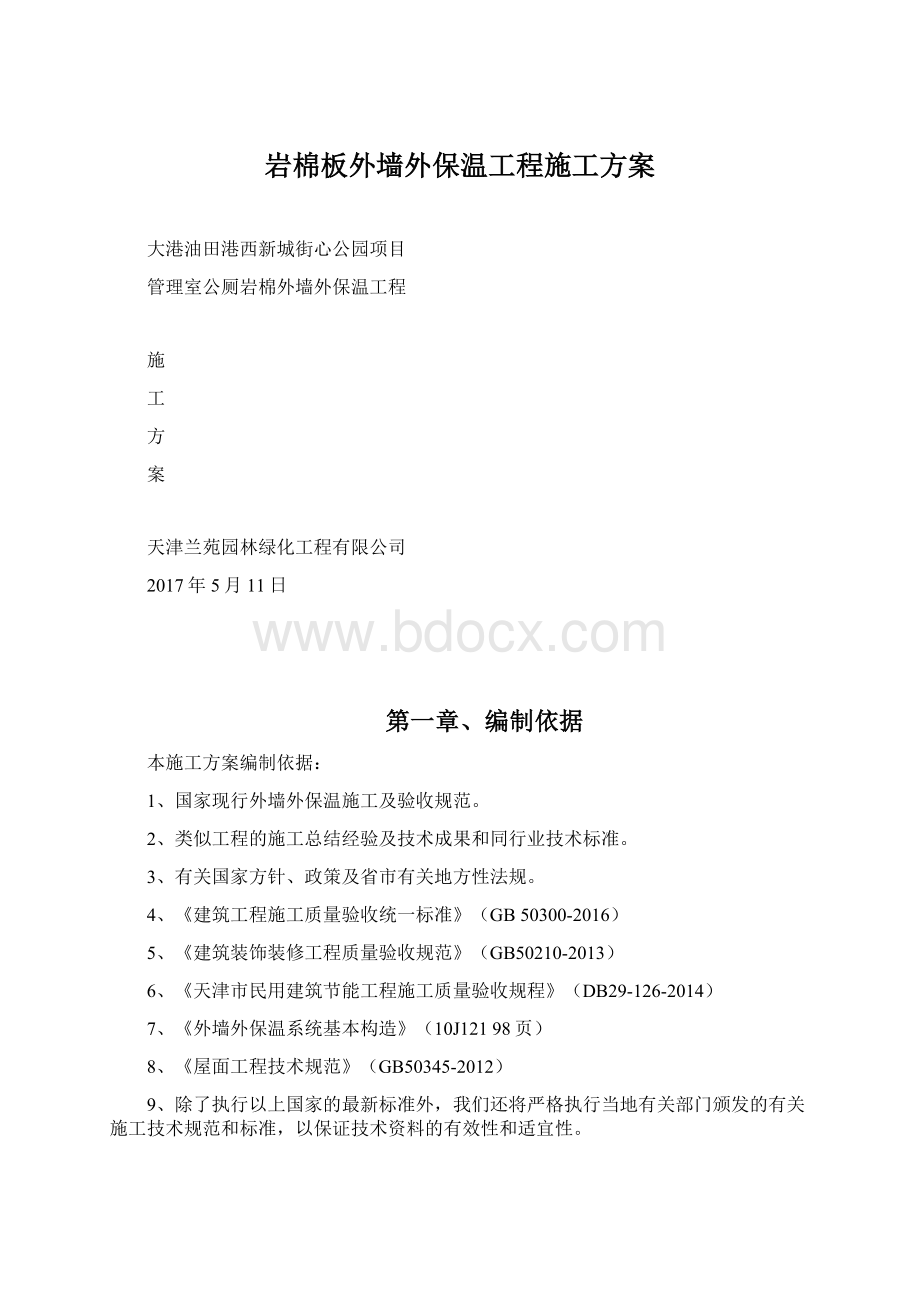 岩棉板外墙外保温工程施工方案.docx_第1页