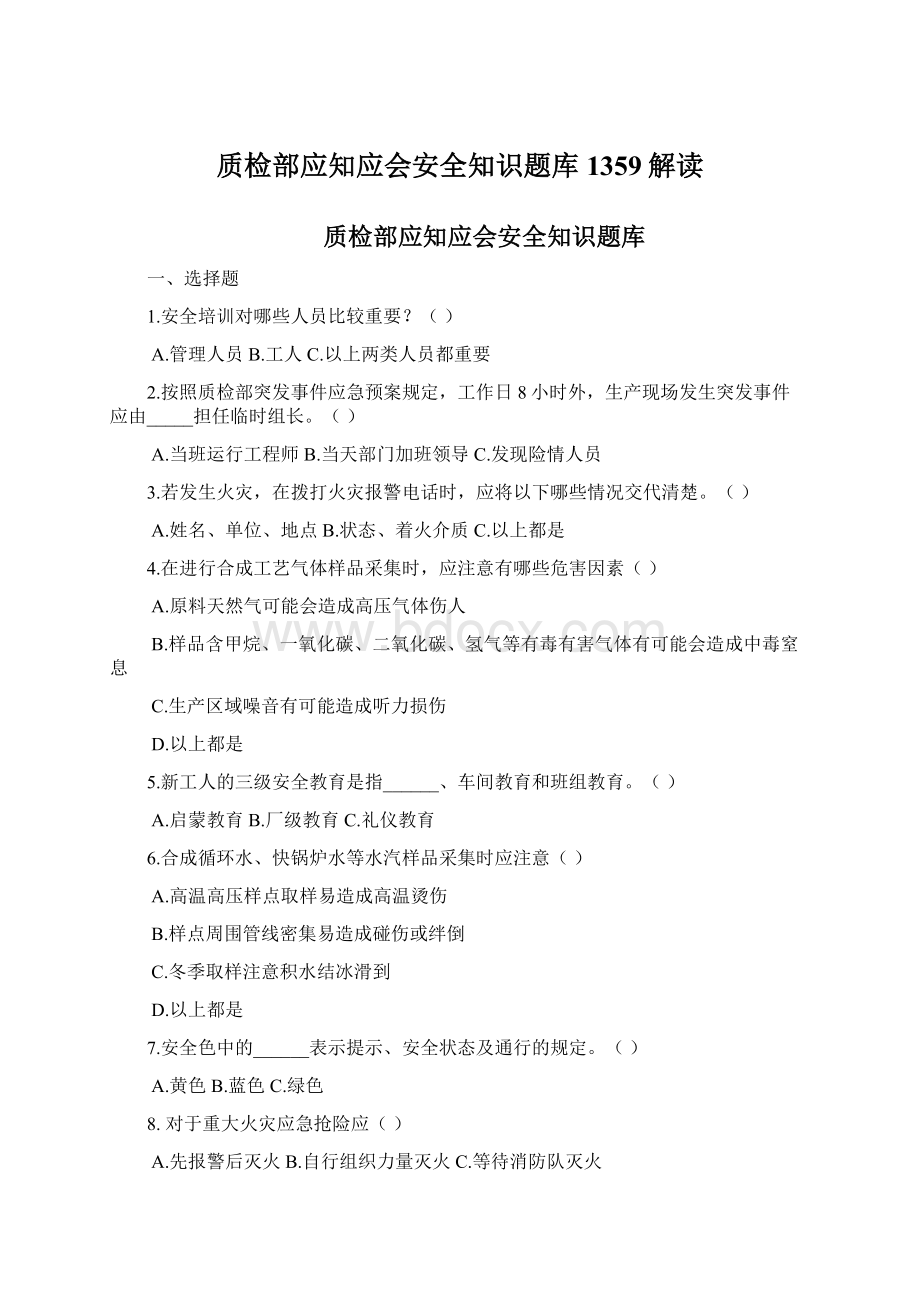 质检部应知应会安全知识题库1359解读.docx