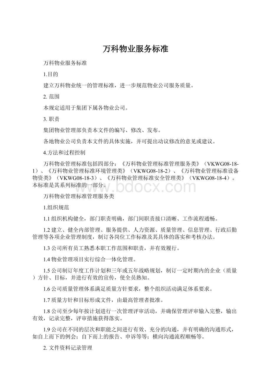 万科物业服务标准Word文件下载.docx_第1页