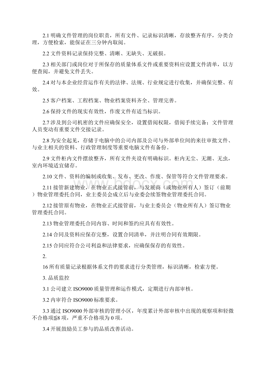 万科物业服务标准.docx_第2页