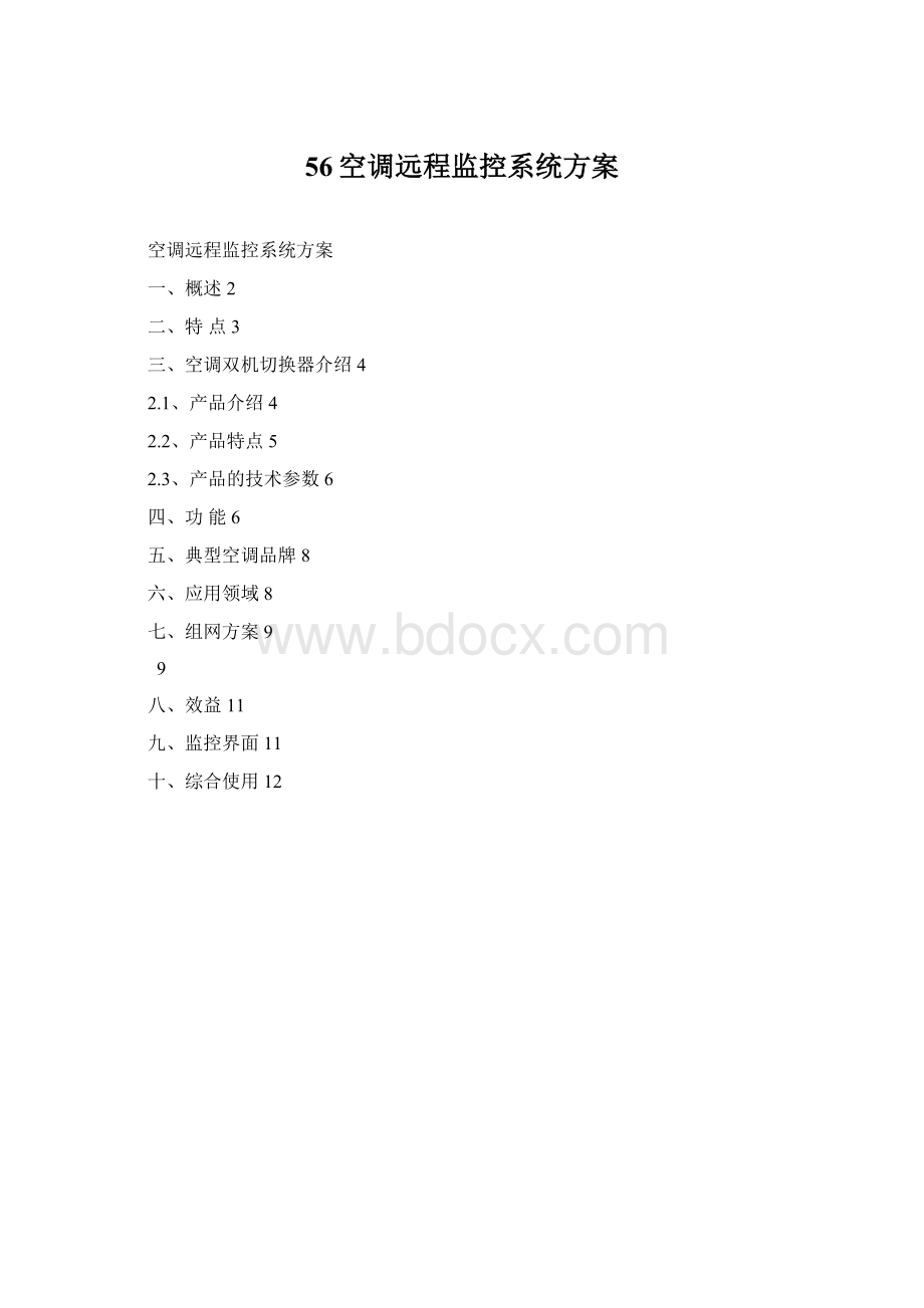 56空调远程监控系统方案Word格式.docx