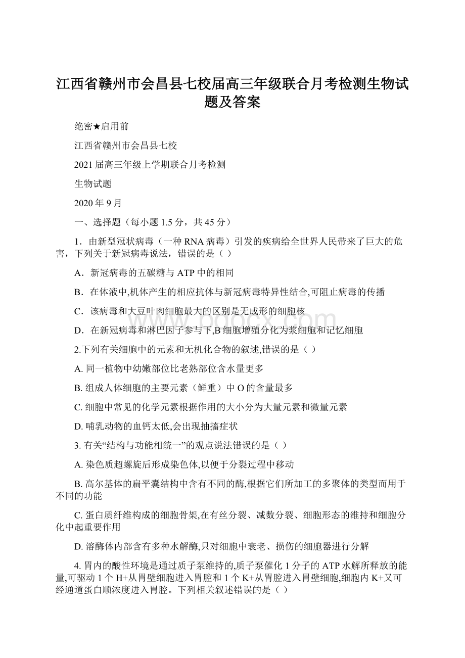 江西省赣州市会昌县七校届高三年级联合月考检测生物试题及答案Word格式文档下载.docx