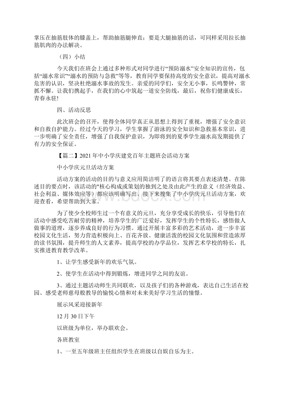 精选关于中小学庆建党百年主题班会活动方案精选范文3篇.docx_第3页