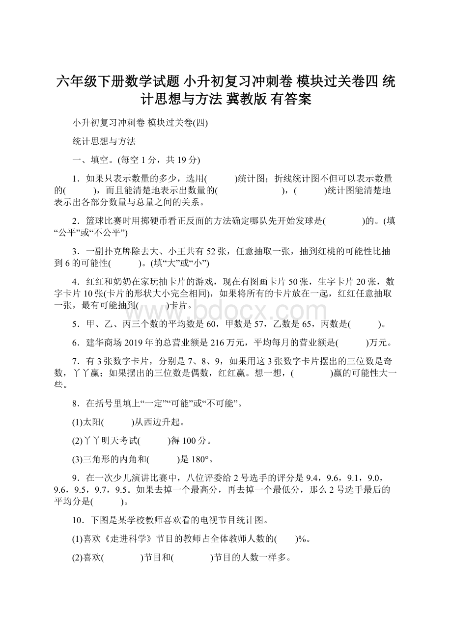 六年级下册数学试题 小升初复习冲刺卷 模块过关卷四 统计思想与方法 冀教版 有答案.docx