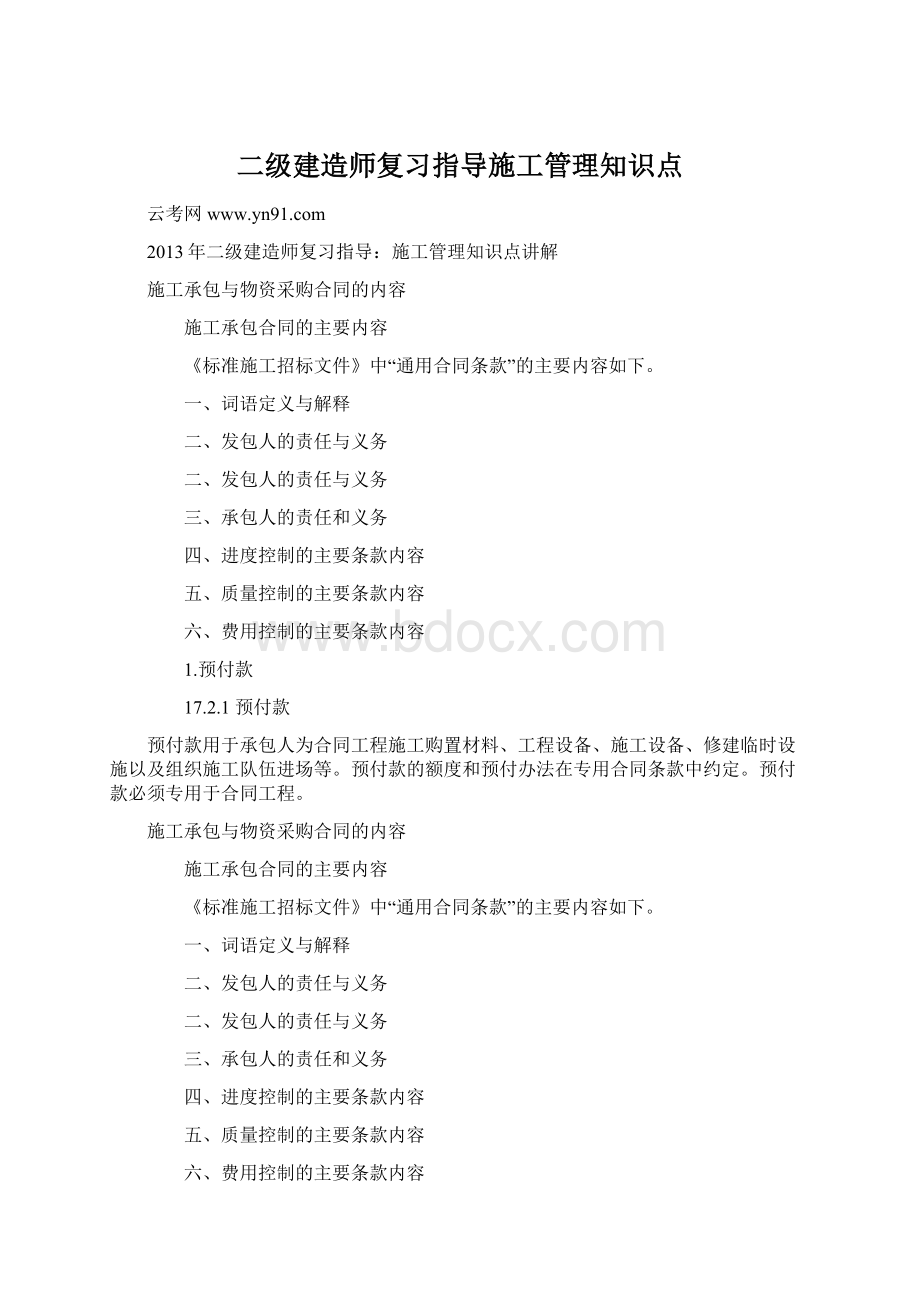 二级建造师复习指导施工管理知识点Word格式.docx