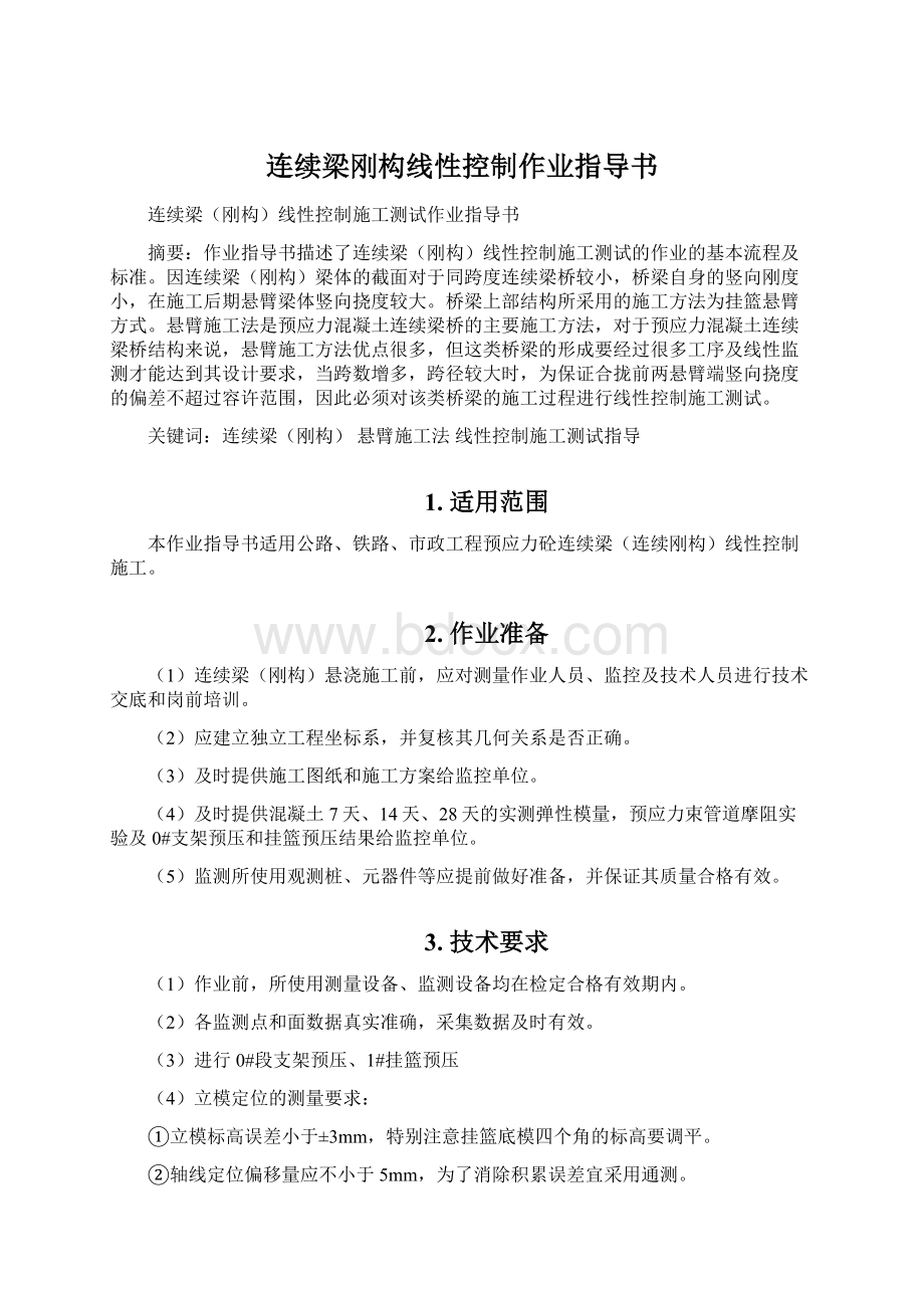 连续梁刚构线性控制作业指导书Word文档下载推荐.docx