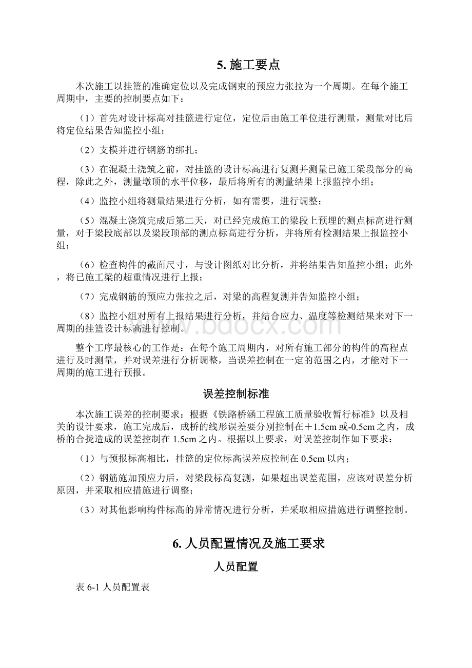 连续梁刚构线性控制作业指导书Word文档下载推荐.docx_第3页