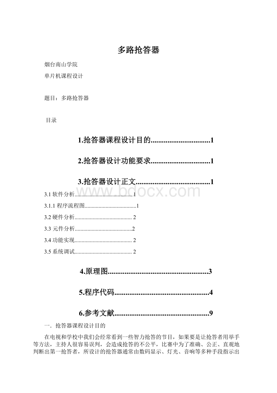 多路抢答器Word格式.docx