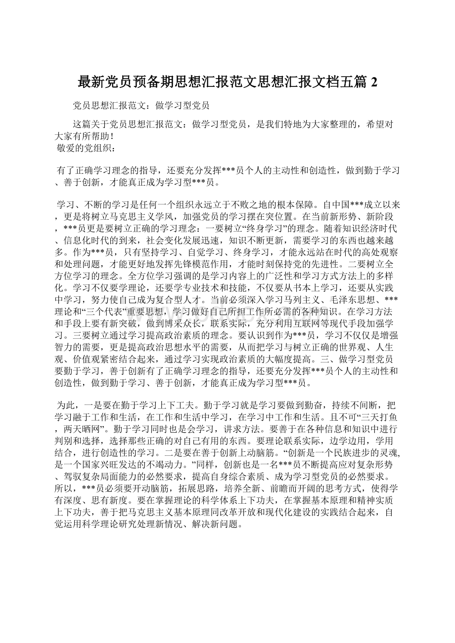 最新党员预备期思想汇报范文思想汇报文档五篇 2.docx_第1页