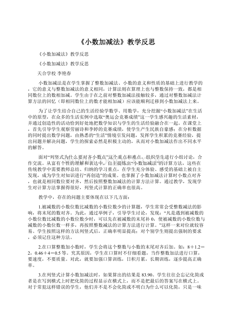 《小数加减法》教学反思.docx