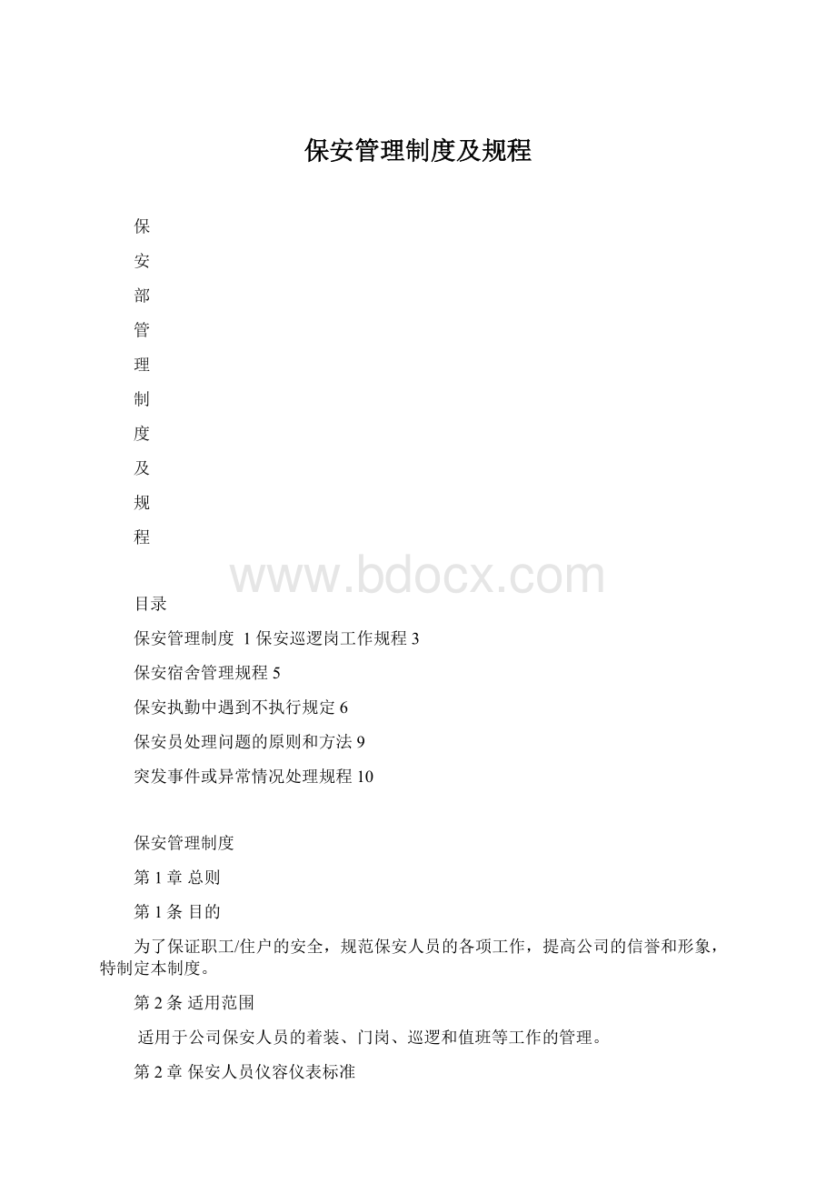 保安管理制度及规程Word文件下载.docx