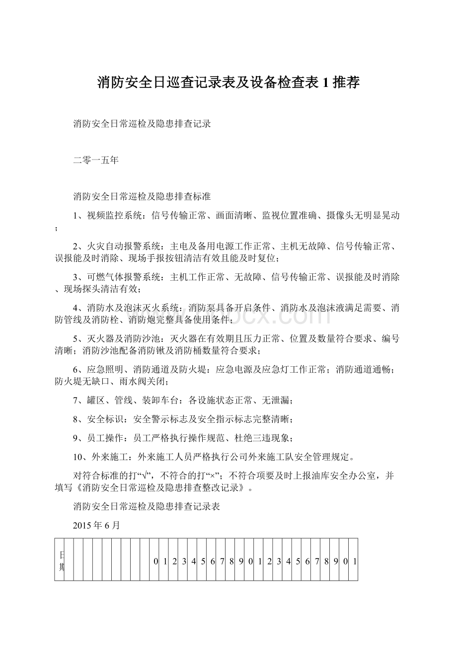 消防安全日巡查记录表及设备检查表1推荐.docx