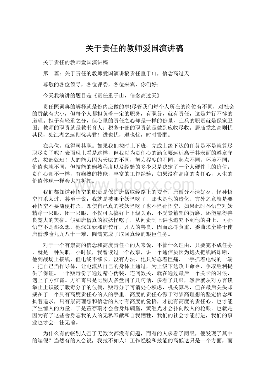 关于责任的教师爱国演讲稿.docx