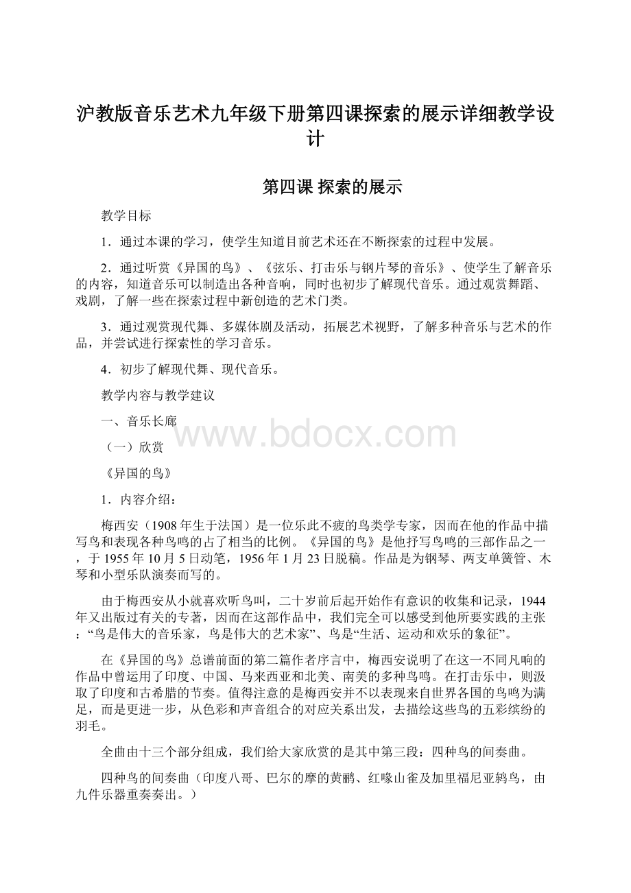 沪教版音乐艺术九年级下册第四课探索的展示详细教学设计Word格式文档下载.docx_第1页