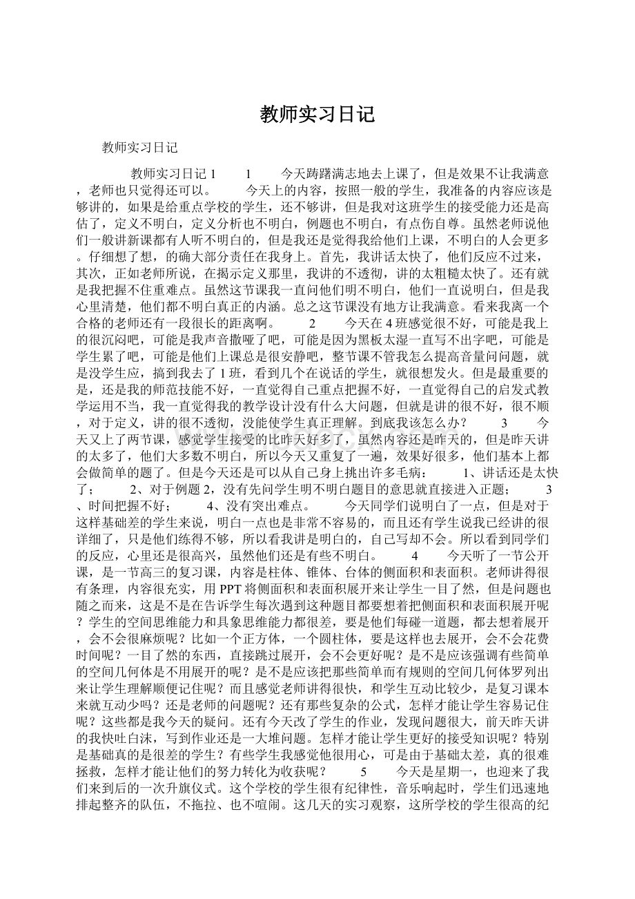 教师实习日记Word文档下载推荐.docx_第1页