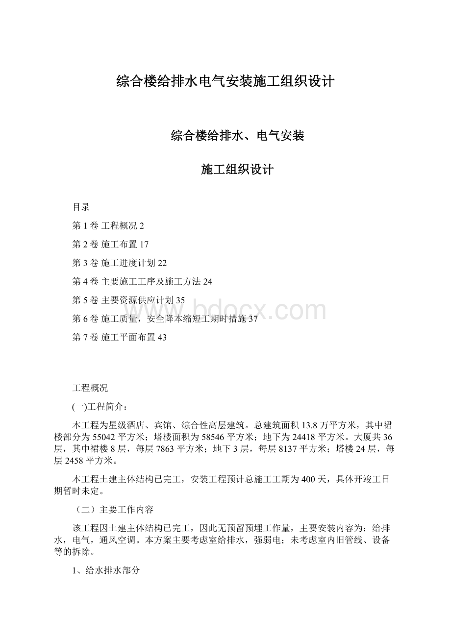 综合楼给排水电气安装施工组织设计.docx_第1页