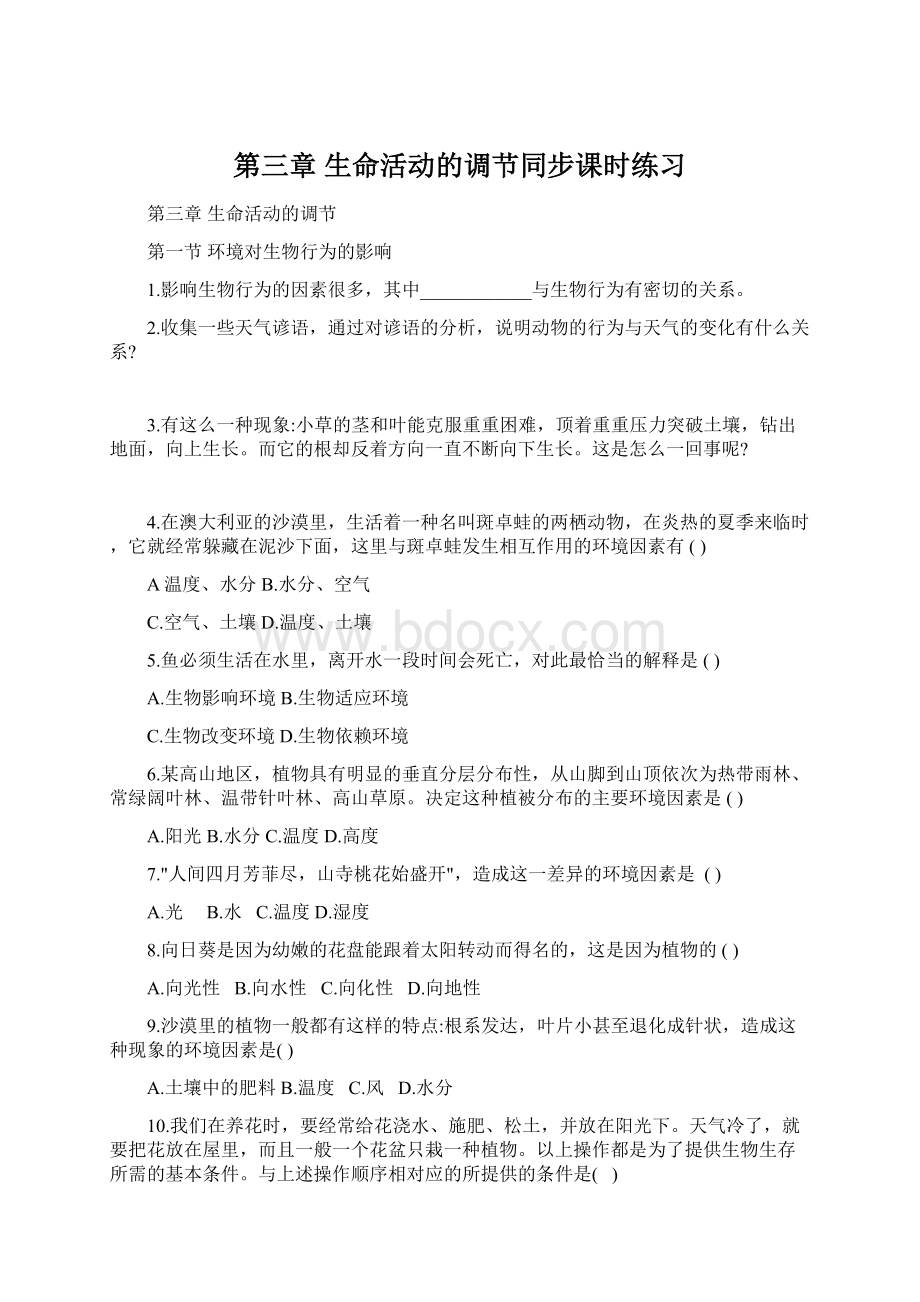 第三章 生命活动的调节同步课时练习Word格式.docx