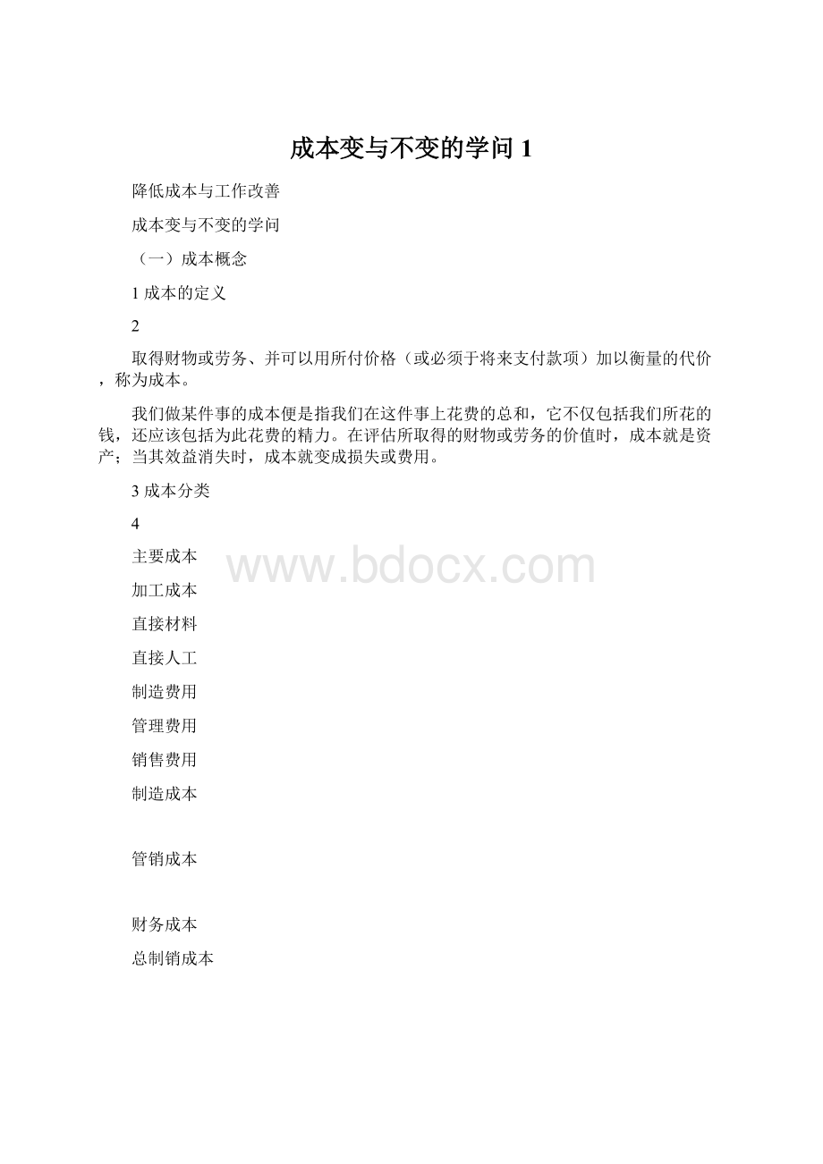 成本变与不变的学问1Word格式文档下载.docx